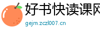 好书快读课网